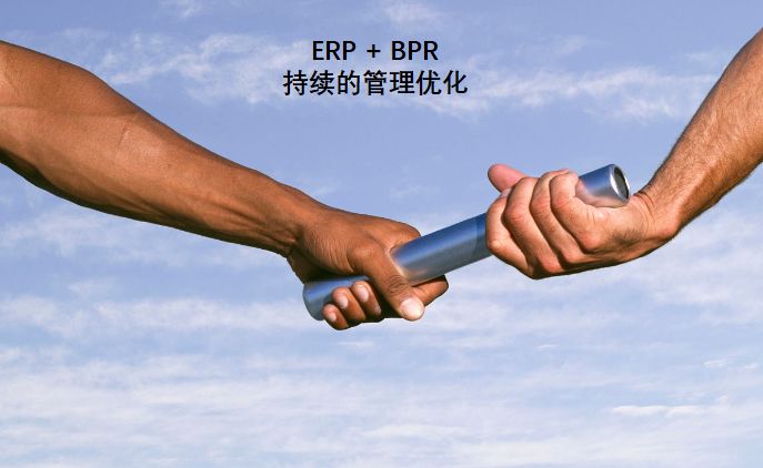 ERP上线只是序曲，持续管理优化才是真正的大戏