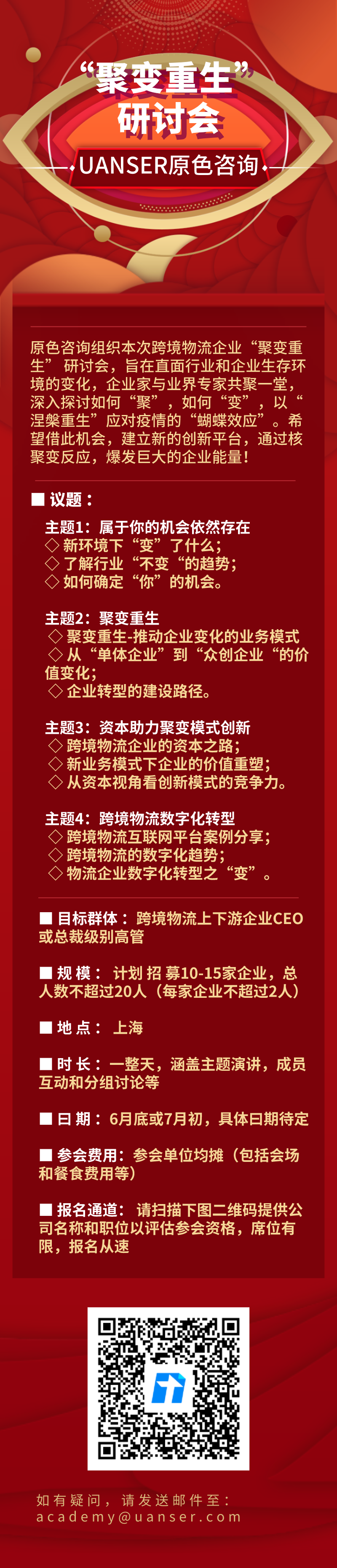 「聚变重生」线下研讨会报名