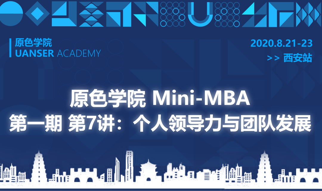 原色商学Mini-MBA第一期第七讲在西安成功举办