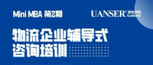 Read more about the article 【正在招生】原色商学Mini-MBA 物流企业辅导式咨询培训第二期