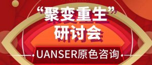 Read more about the article 「聚变重生」线下研讨会报名