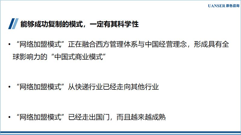 “网络加盟模式”成就了多家上市公司，并在继续壮大，奥秘何在？