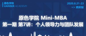 Read more about the article 原色商学Mini-MBA第一期第七讲在西安成功举办