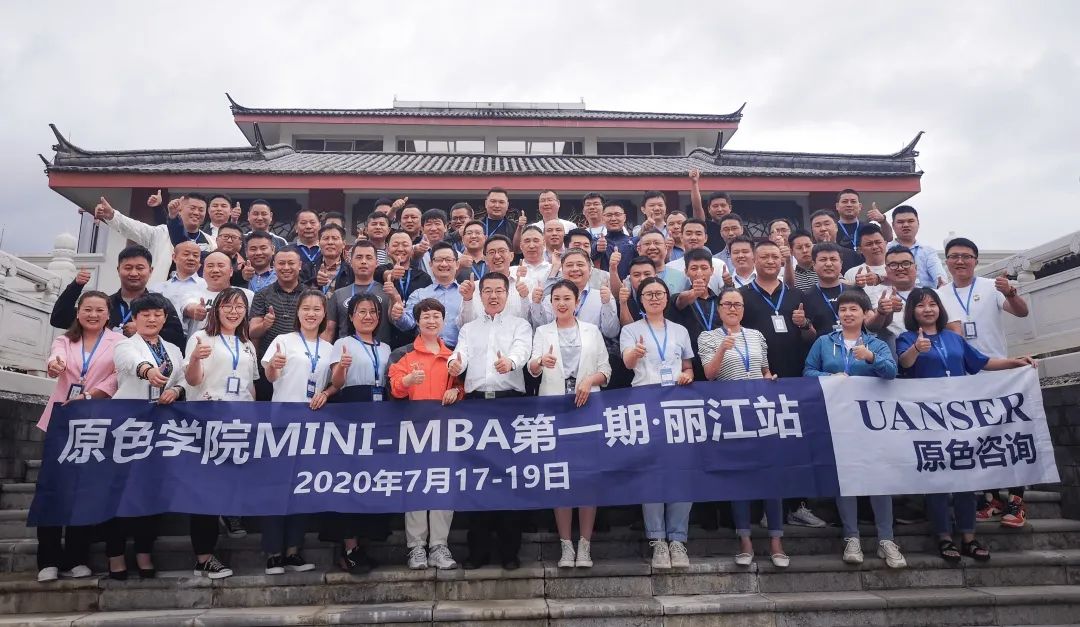 原色学院Mini-MBA第一期第六讲在丽江成功举办