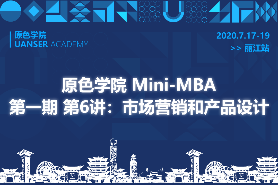 原色学院Mini-MBA第一期第六讲在丽江成功举办