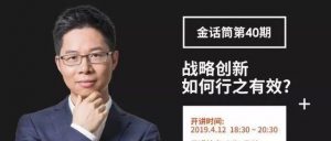 Read more about the article 战略创新如何有效？分享四个核心观点