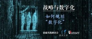 Read more about the article 【活动报名】战略与数字化：如何规划“数字化” | 清流实践研讨会（上海，11/27）