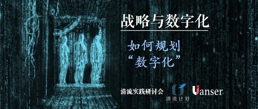 Read more about the article 【活动报名】战略与数字化：如何规划“数字化” | 清流实践研讨会（上海，11/27）