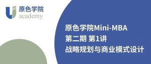 Read more about the article 原色商学Mini-MBA第二期第1讲在上海举办