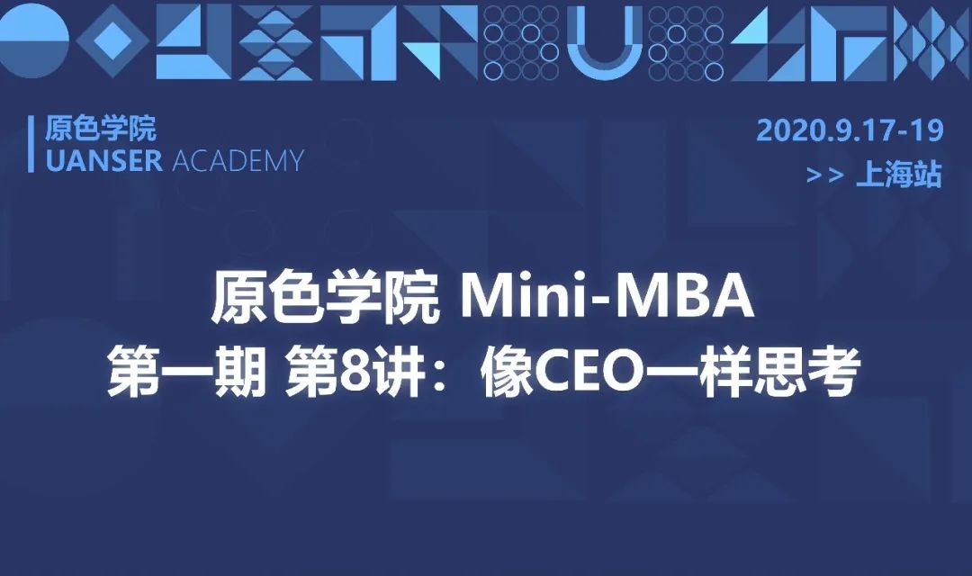 原色学院Mini-MBA第二期第1讲在上海举办