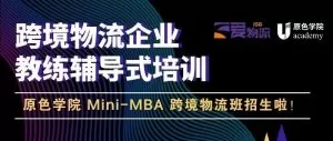 Read more about the article 【原色商学】Mini-MBA跨境物流班招生开启