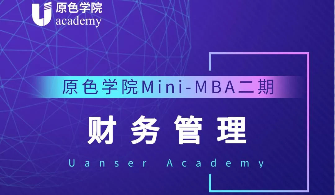 【课程回顾】原色商学Mini-MBA二期第5讲：流程管理优化升级