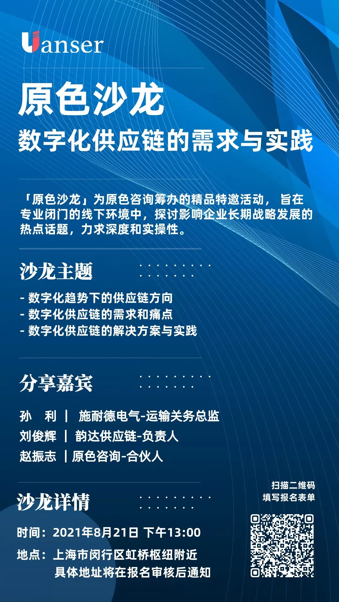 【第5期原色沙龙邀请函】数字化供应链的痛点与解决方案｜8月21日