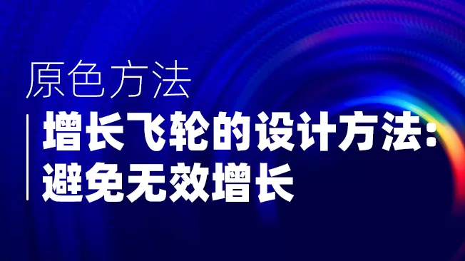 【原色方法】合同物流就没有增长飞轮吗？