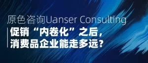 Read more about the article 【原色观察】促销“内卷化”之后，消费品企业能走多远？