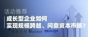 Read more about the article 【活动推荐】成长型企业如何实现规模跨越、问鼎资本市场？（上海，10/15）| 清流实践研讨会