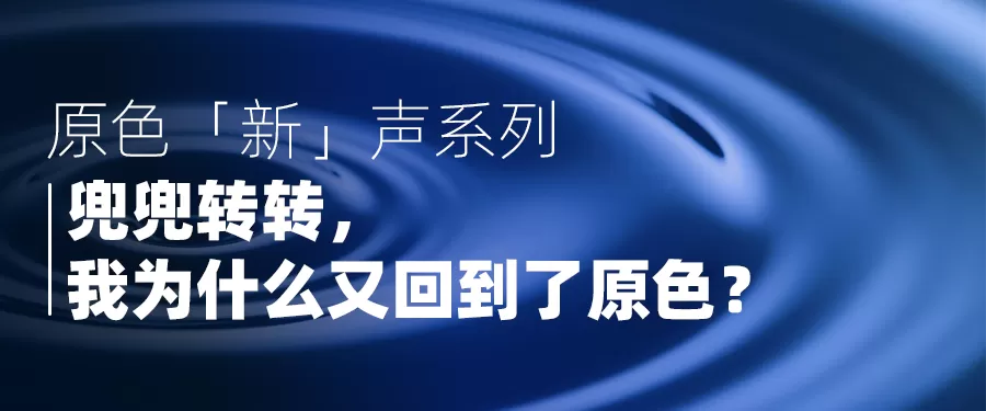 Read more about the article 【职在等你】兜兜转转，我为什么又回到了原色