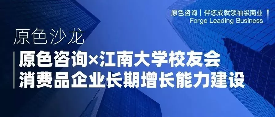 Read more about the article 消费品企业长期增长能力建设主题沙龙