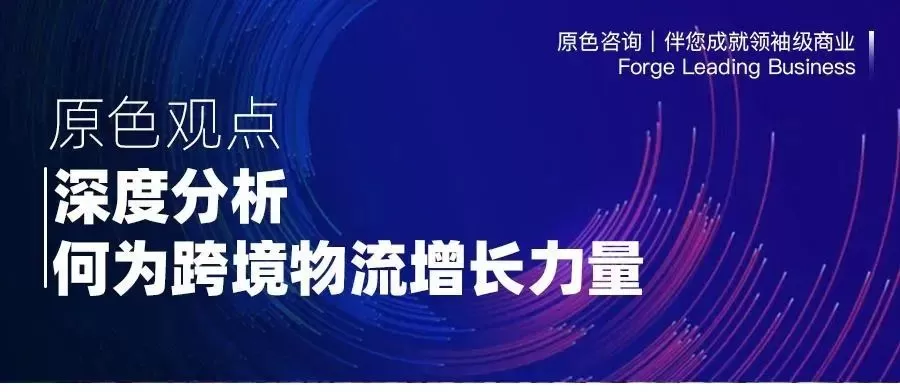 深度解析 | 何为跨境电商物流增长力量