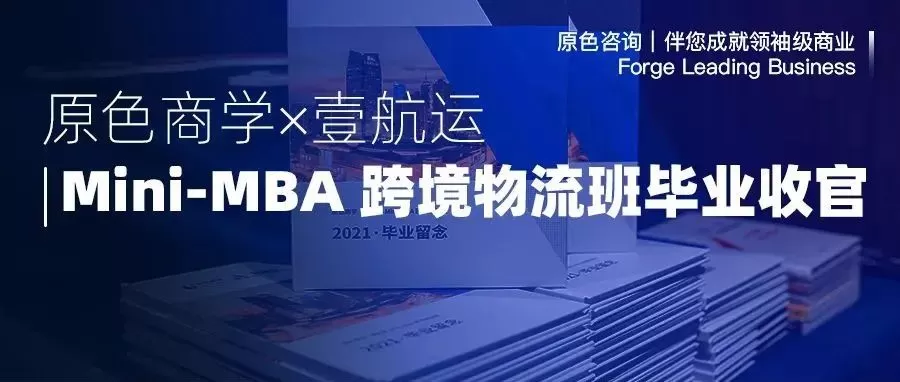 Read more about the article Mini-MBA 跨境物流班圆满结束