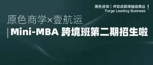 Read more about the article Mini-MBA跨境班第二期招生啦！