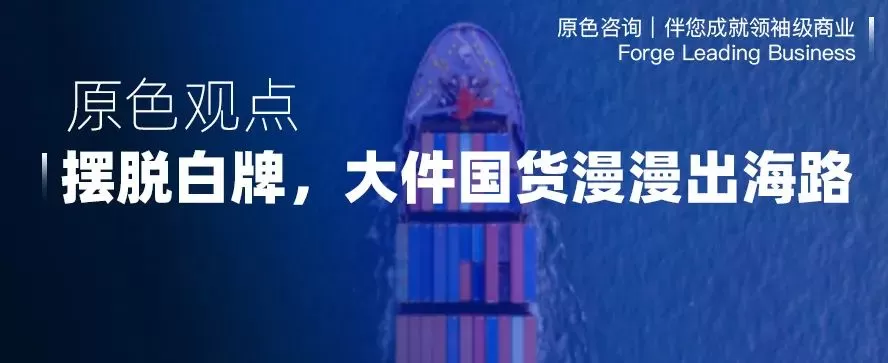 摆脱白牌，大件国货漫漫出海路