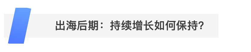 摆脱白牌，大件国货漫漫出海路
