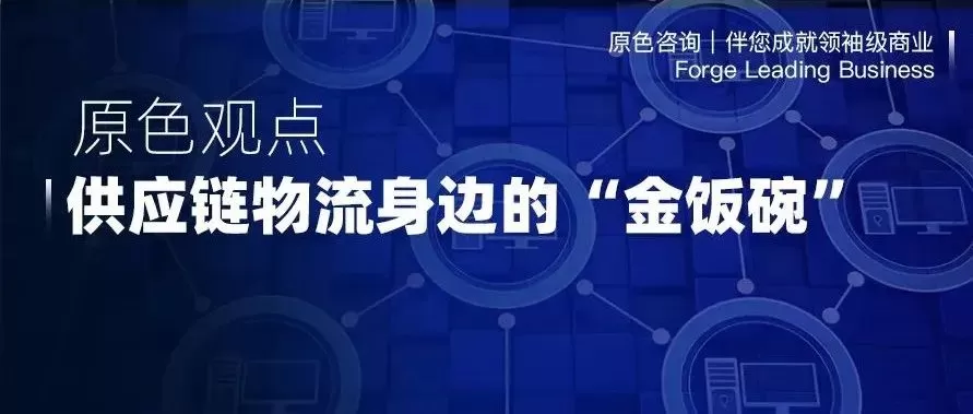 Read more about the article 供应链物流身边的“金饭碗”