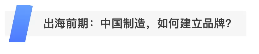 摆脱白牌，大件国货漫漫出海路