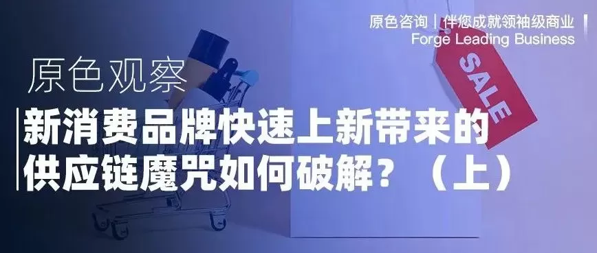 Read more about the article 新消费品牌快速上新带来的供应链魔咒如何破解？（上）