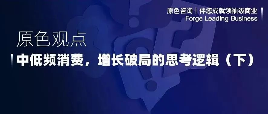 Read more about the article 【原色观点】中低频消费，增长破局的思考逻辑（下）