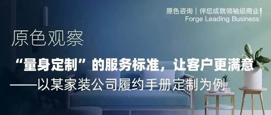 Read more about the article “量身定制”的服务标准，让客户更满意——以某家装公司履约手册制定为例