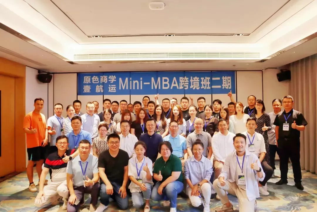 Read more about the article 原色商学×壹航运Mini-MBA跨境班二期开课啦！