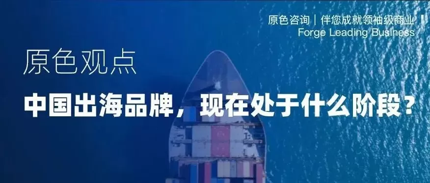 Read more about the article 中国出海品牌，现在处于什么阶段？