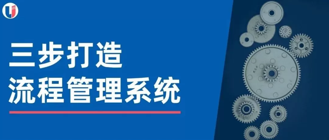 Read more about the article 三步打造企业流程管理系统