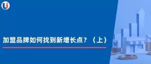 Read more about the article 加盟品牌如何找到新的增长点？（上）