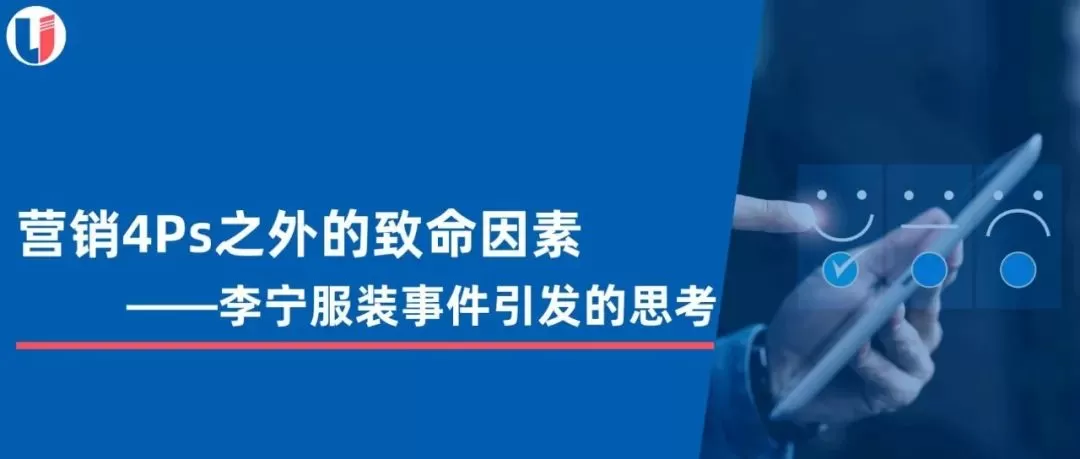 Read more about the article 营销4Ps以外的致命因素——李宁服装事件引发的思考