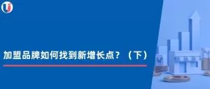 Read more about the article 加盟品牌如何找到新的增长点？（下）