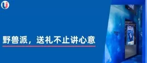 Read more about the article 国牌崛起 | 野兽派，送礼不止讲心意