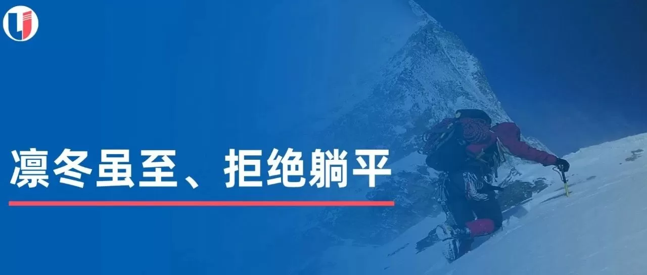 Read more about the article 凛冬虽至，拒绝躺平