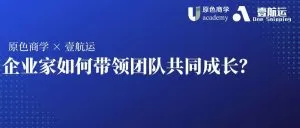 Read more about the article 企业家如何带领团队共同成长？